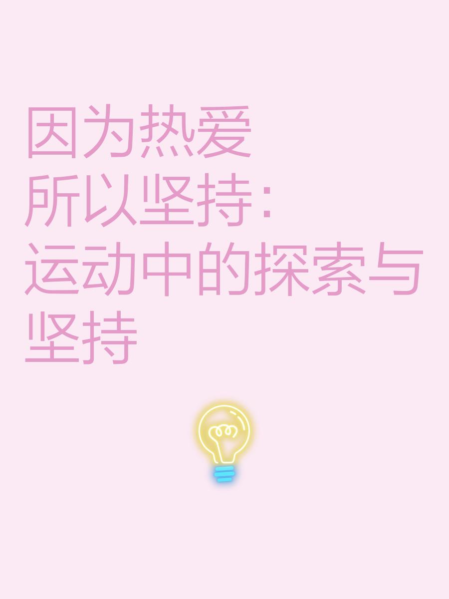 开云官网-包含&quot;著名运动员的成长秘诀：坚持与热爱&quot;的词条